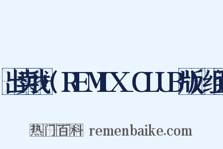 出卖我+(REMIX_CLUB版)组词是什么意思的图片